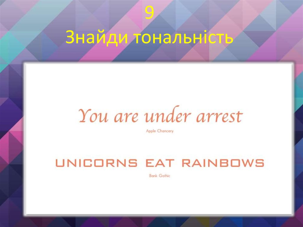 9 Знайди тональність