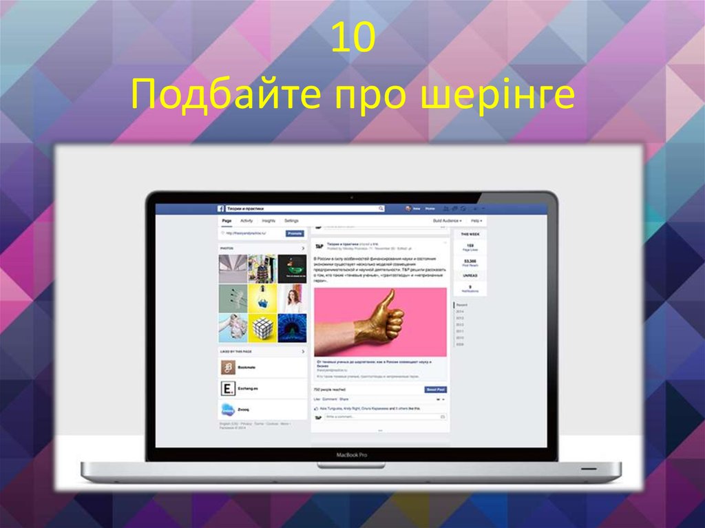 10 Подбайте про шерінге