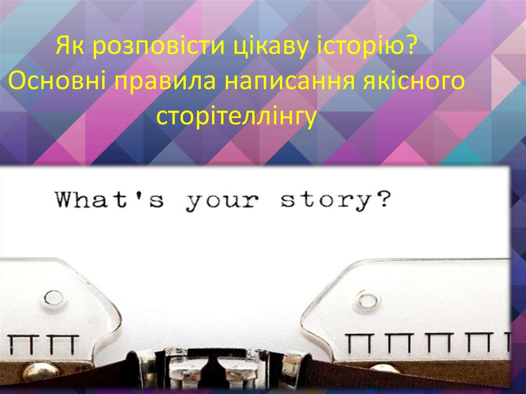 Як розповісти цікаву історію? Основні правила написання якісного сторітеллінгу