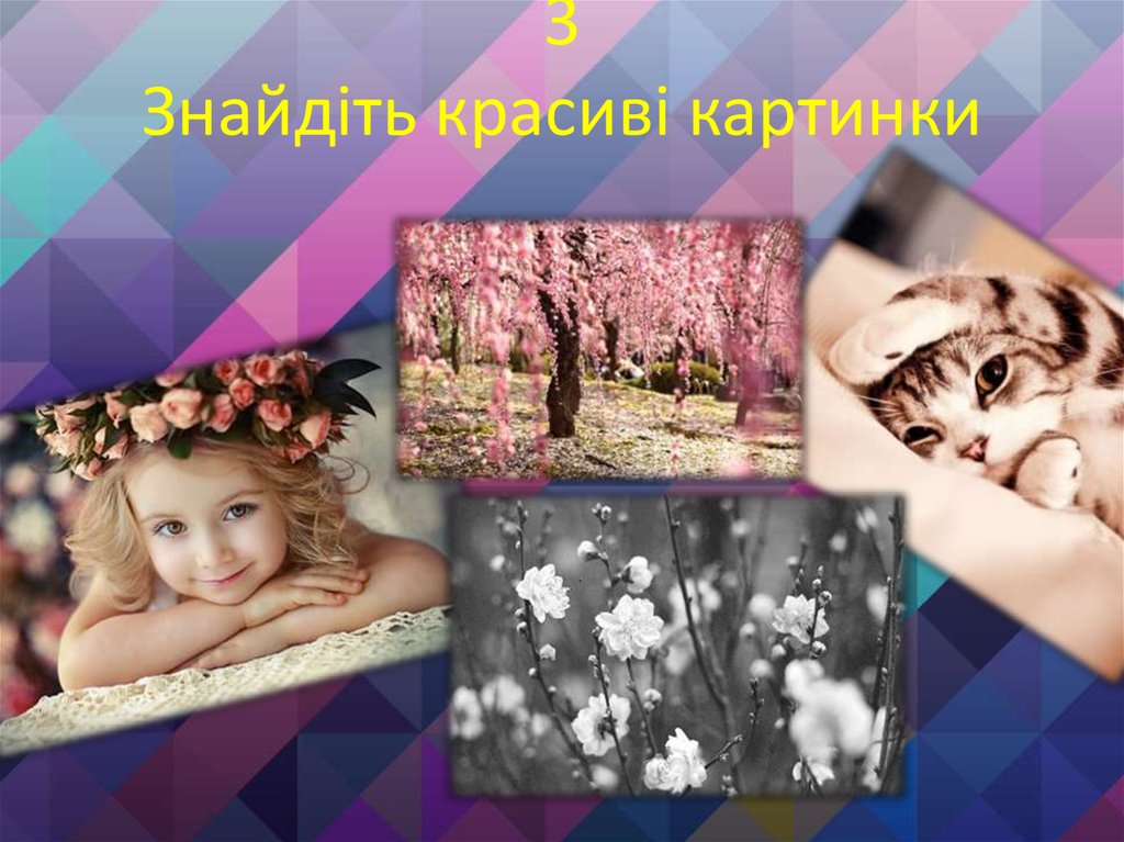 3 Знайдіть красиві картинки
