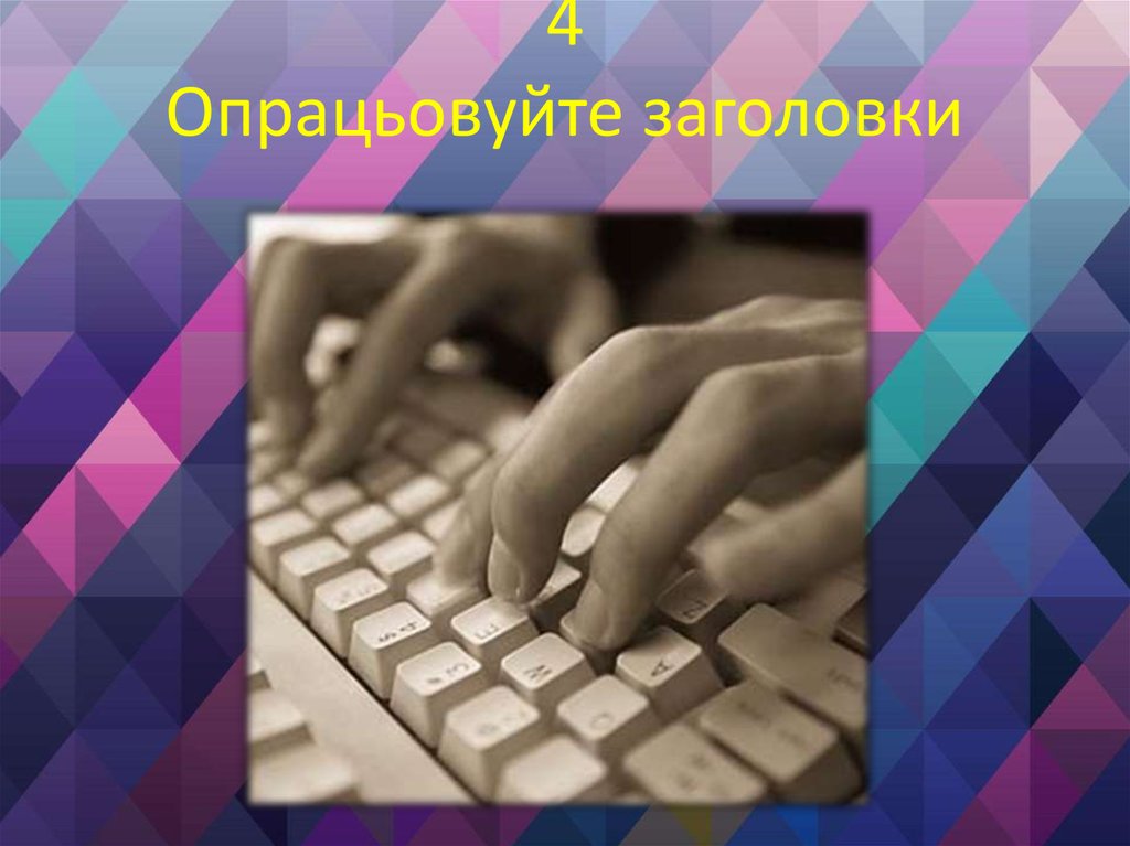 4 Опрацьовуйте заголовки