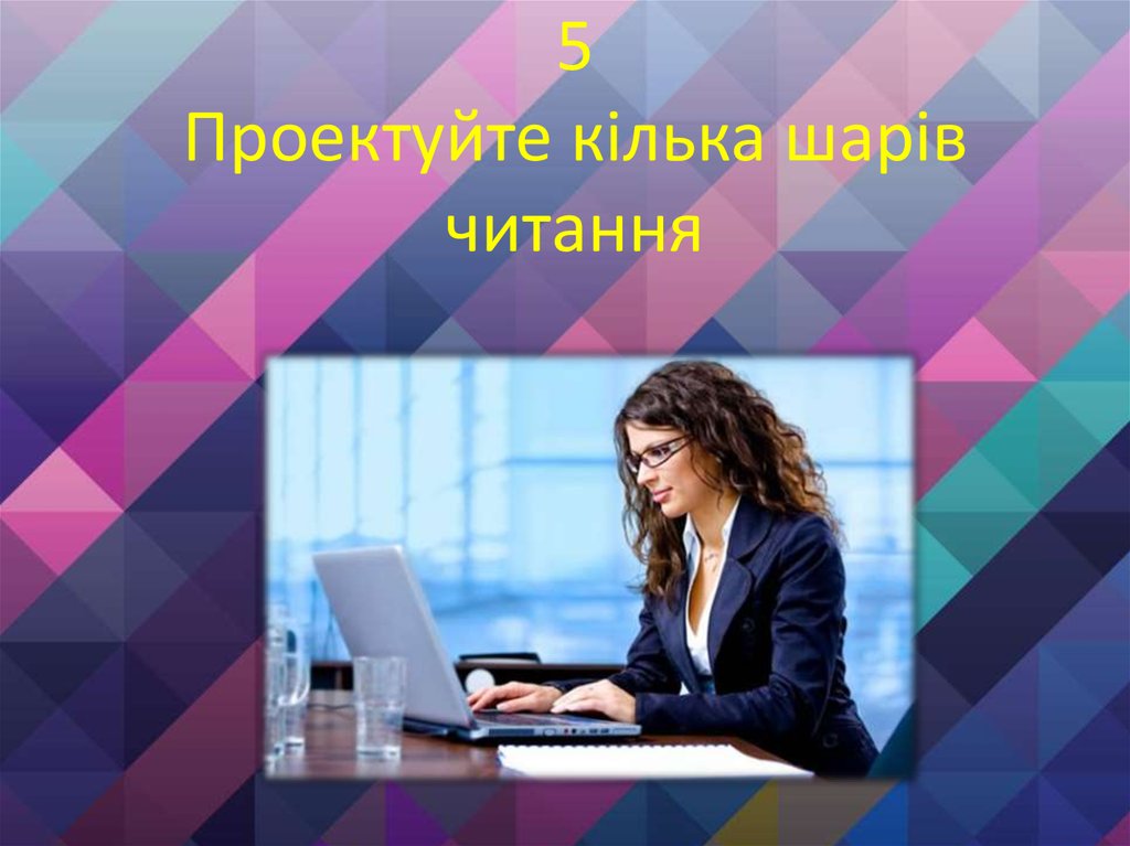 5 Проектуйте кілька шарів читання