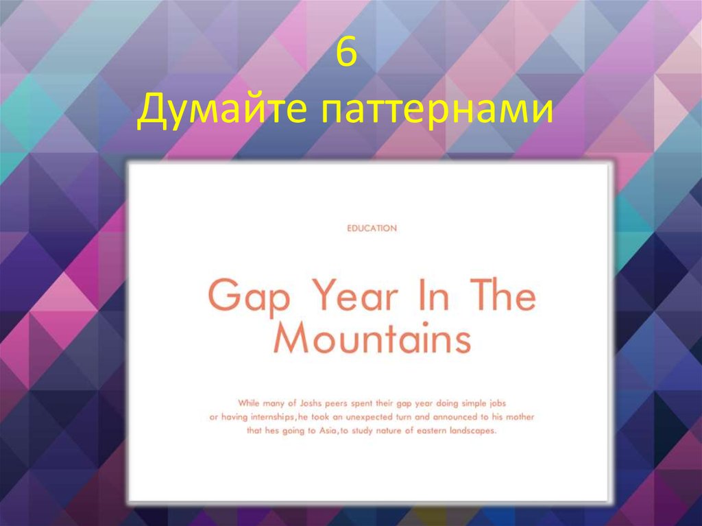 6 Думайте паттернами