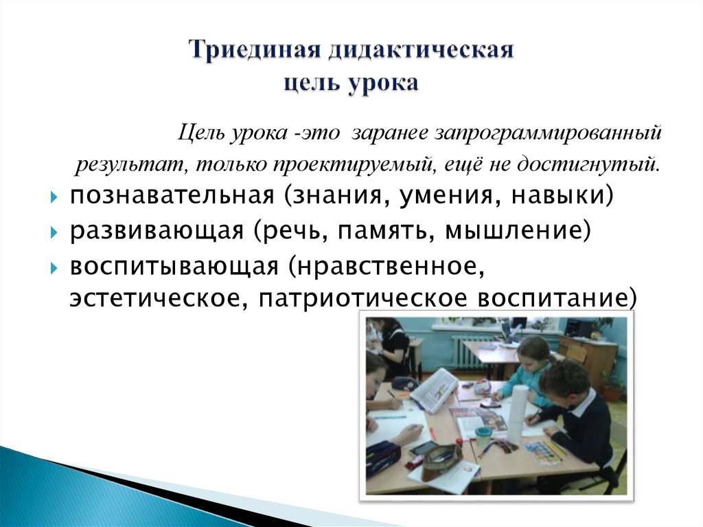 Основная дидактическая цель урока. Триединая цель урока. Дидактическая цель урока это. Триединая дидактическая цель. Триединые цели урока по ФГОС.