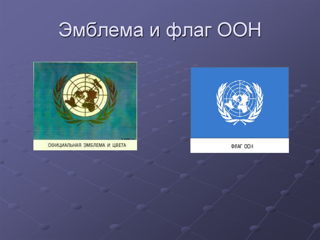 Рк международная организация. Символы международных организаций. Международные организациилого. Флаг ООН. Флаг организации Объединенных наций.