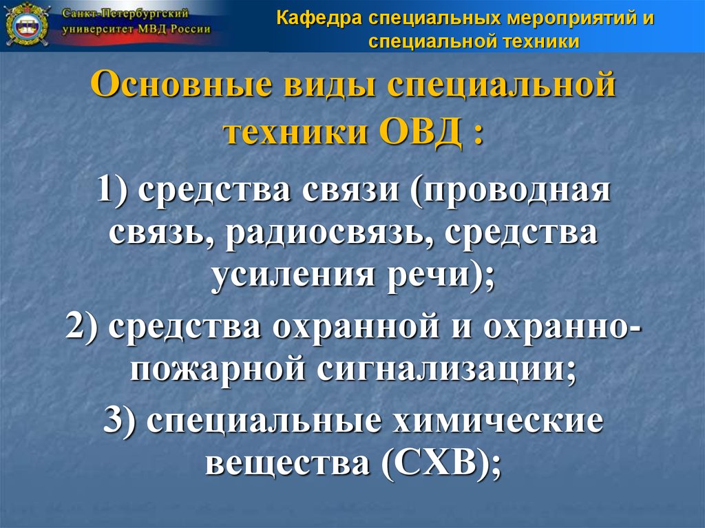 Виды овд. Классификация специальных технических средств ОВД. Специальная техника ОВД виды. Основные виды специальной техники ОВД. Средства организационной техники ОВД.