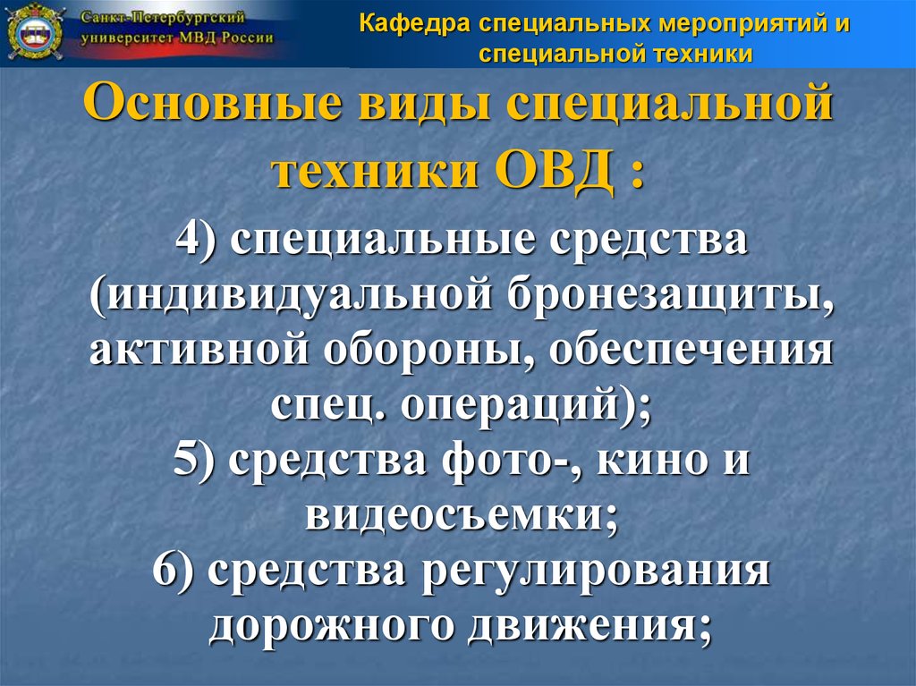 Специальные средства органов внутренних дел. Специальная техника ОВД классификация. Классификация специальных технических средств ОВД. Классификация спецтехники ОВД. Виды спецтехники в ОВД.