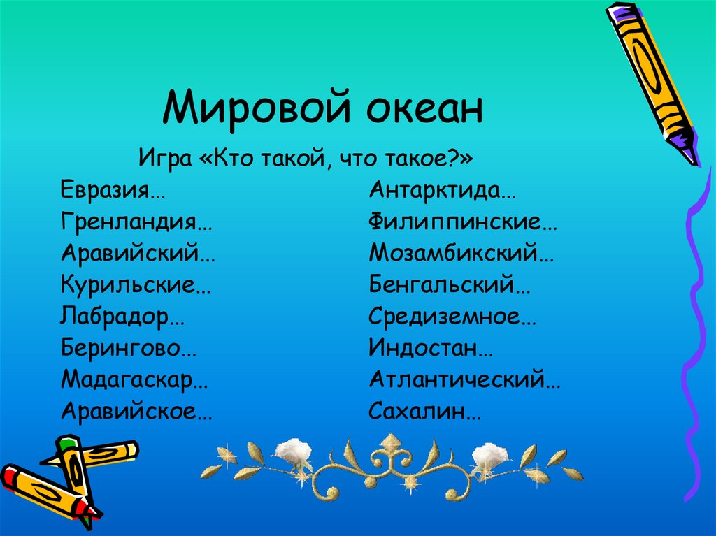 Предложение с словом океан. Образное выражение. Умножали умножали очень очень мы устали. Умножали умножали очень. Ручками похлопаем ножками потопаем.