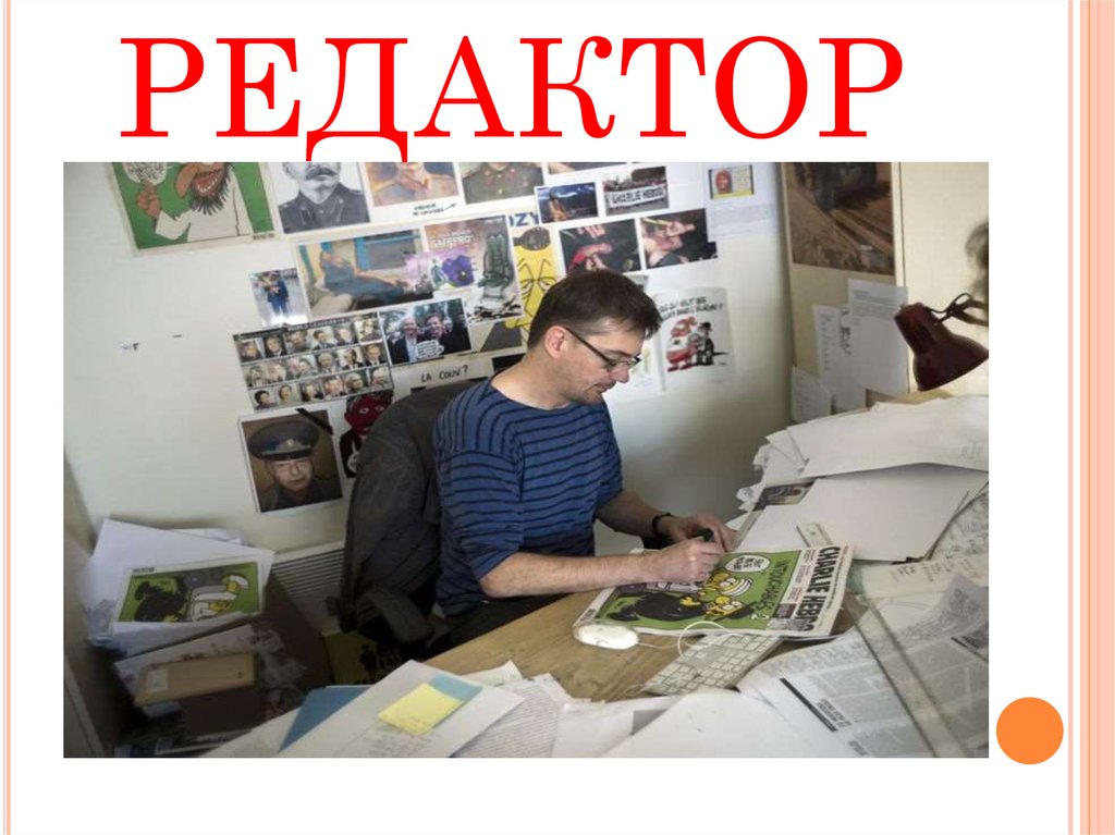 РЕДАКТОР