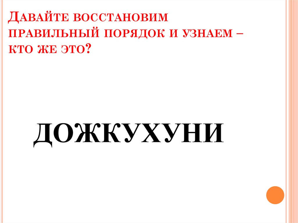 Давайте восстановим правильный порядок и узнаем – кто же это?