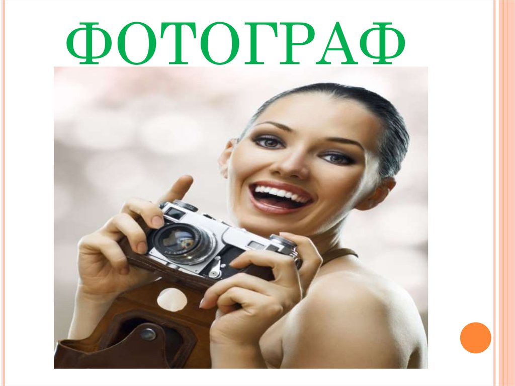 ФОТОГРАФ