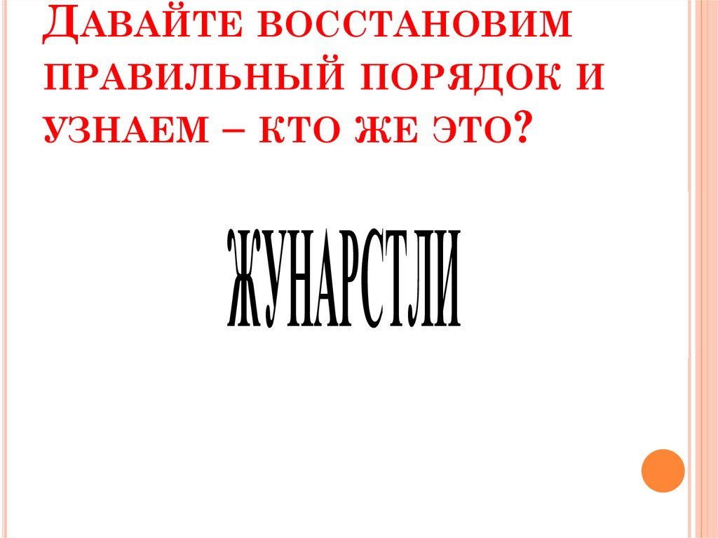 Давайте восстановим правильный порядок и узнаем – кто же это?