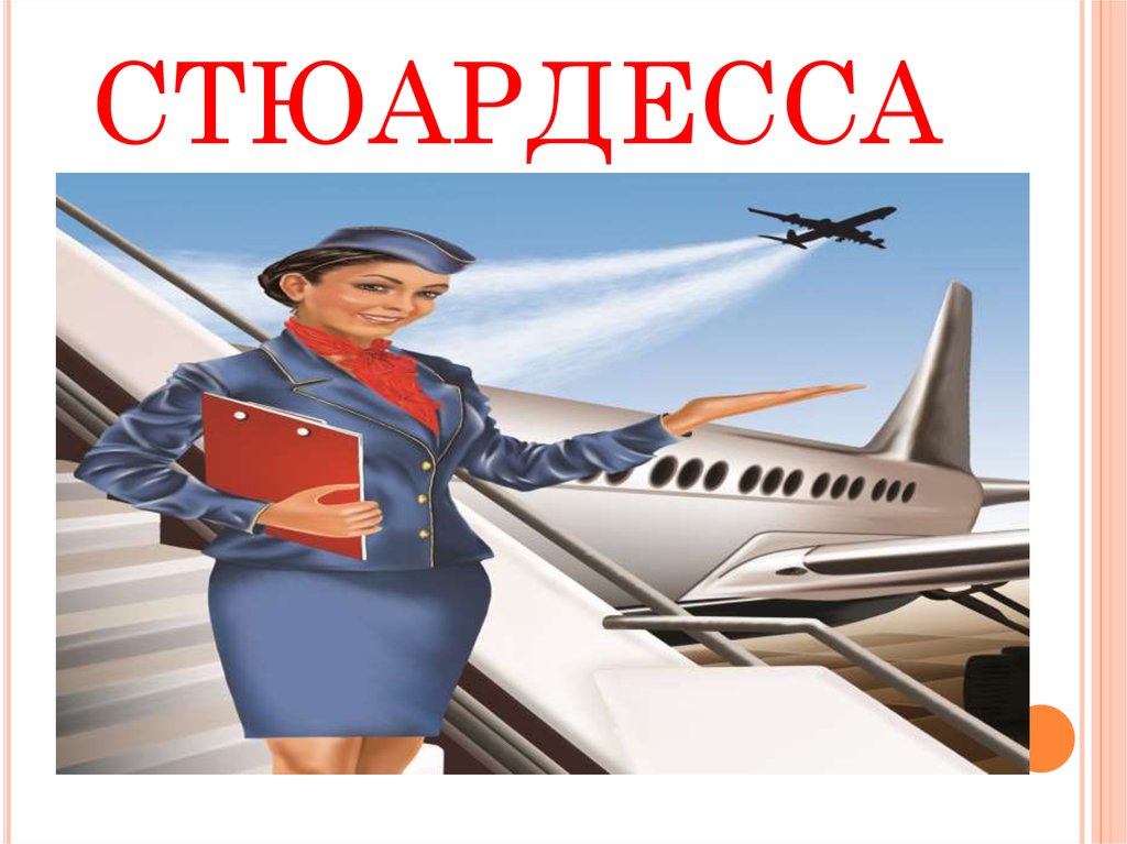 СТЮАРДЕССА