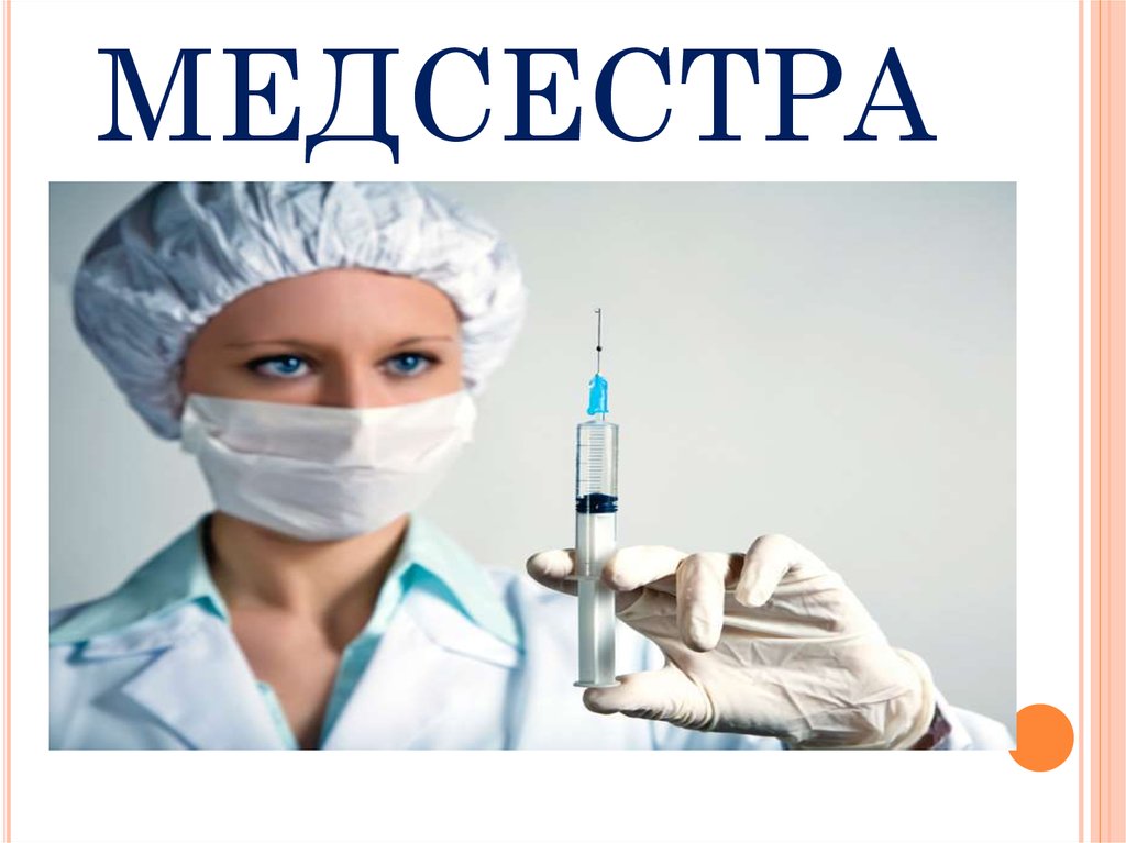 МЕДСЕСТРА