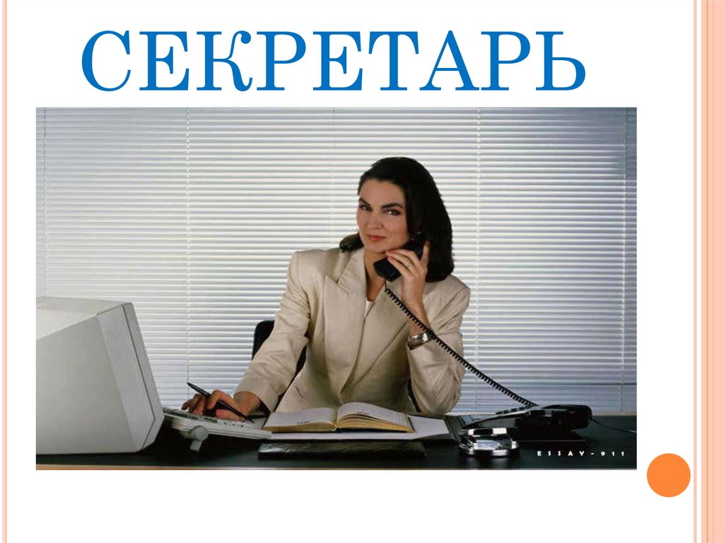 СЕКРЕТАРЬ
