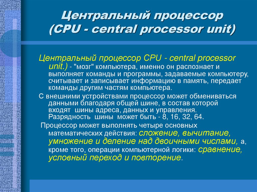 Центральный процессор (CPU - central processor unit)