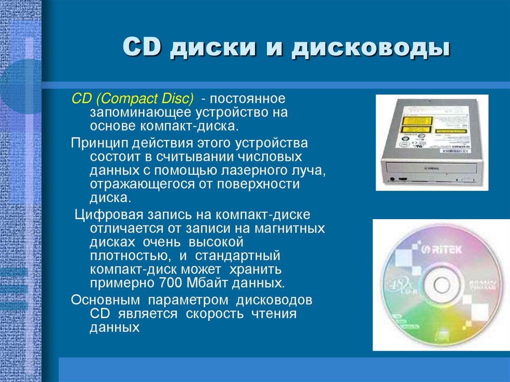 Информацию с помощью. Оптические диски презентация. Принцип устройства компакт диска. Запись информации на компакт диск. Характеристика компакт дисков.