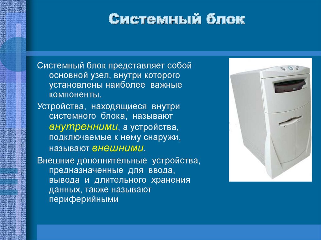 Основное системное устройство. Устройство системного блока. Системный блок это периферийное устройство. Конструкция системного блока ПК. Устройства внутри системного блока компьютера.