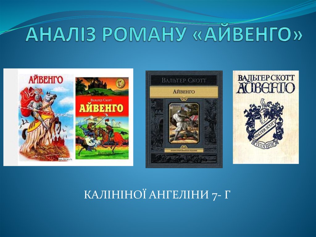 Айвенго план по первой главе