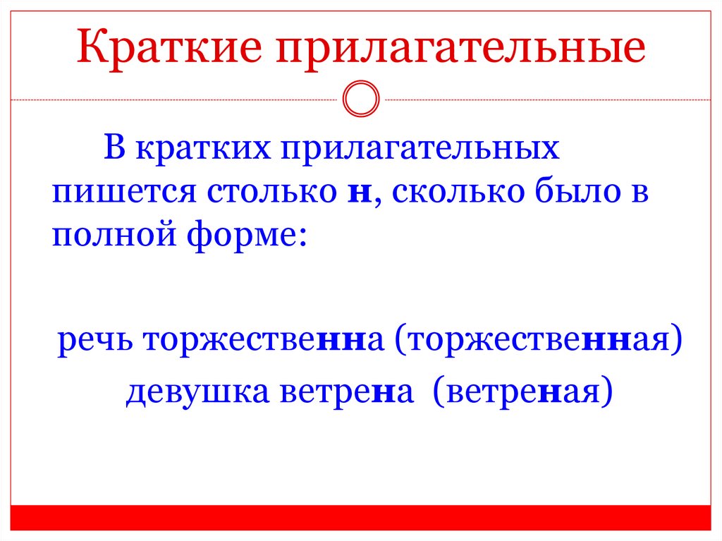 В полном прилагательное пишется. Краткая форма прилагательного правило. Краткие прилагательные. Краткие прилагательные правило. Прилагательные в краткой форме.