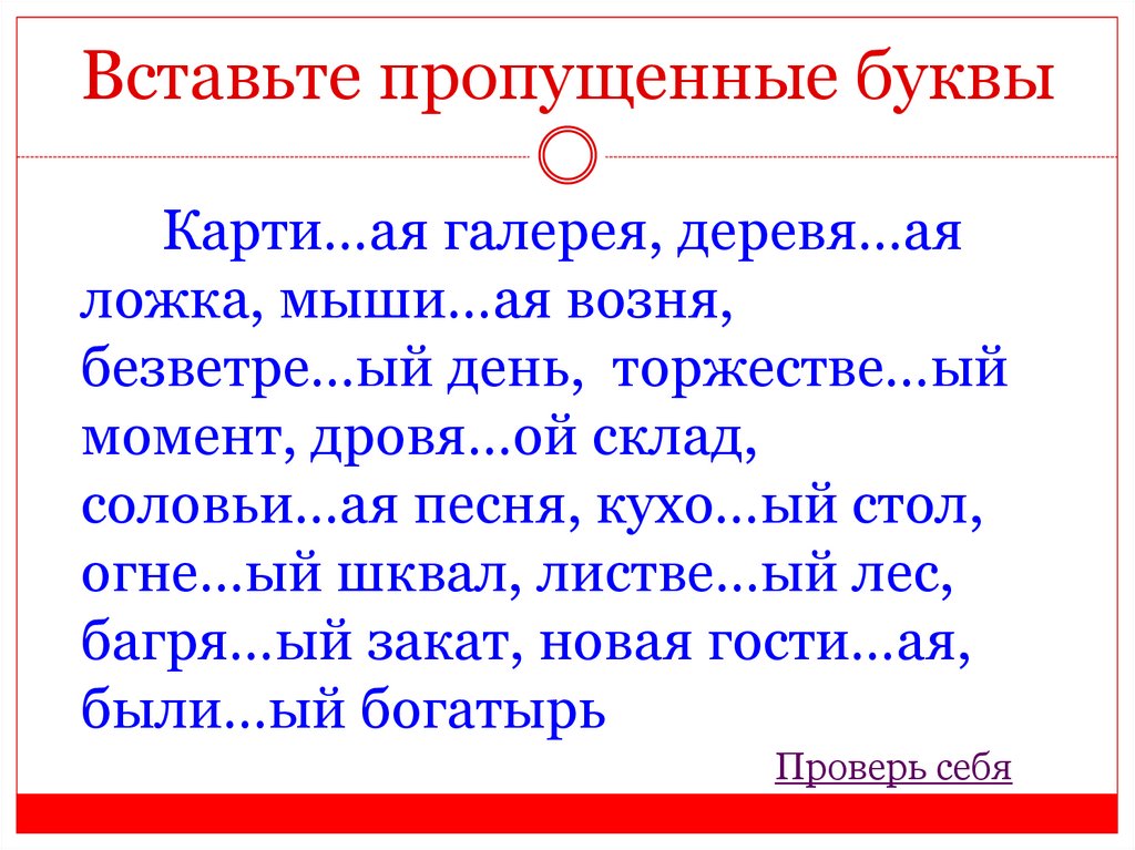 Снов торжестве н нн о шумит. Безветре(н,НН)ая. Серебря(н, НН)ая ложка. Безветре(н/НН)ая погода. Карти.. Ая галерея, деревя .. Ая ложка, безветре ...