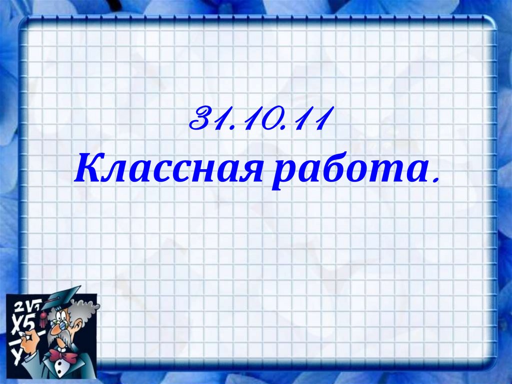 Одиннадцатое классная работа