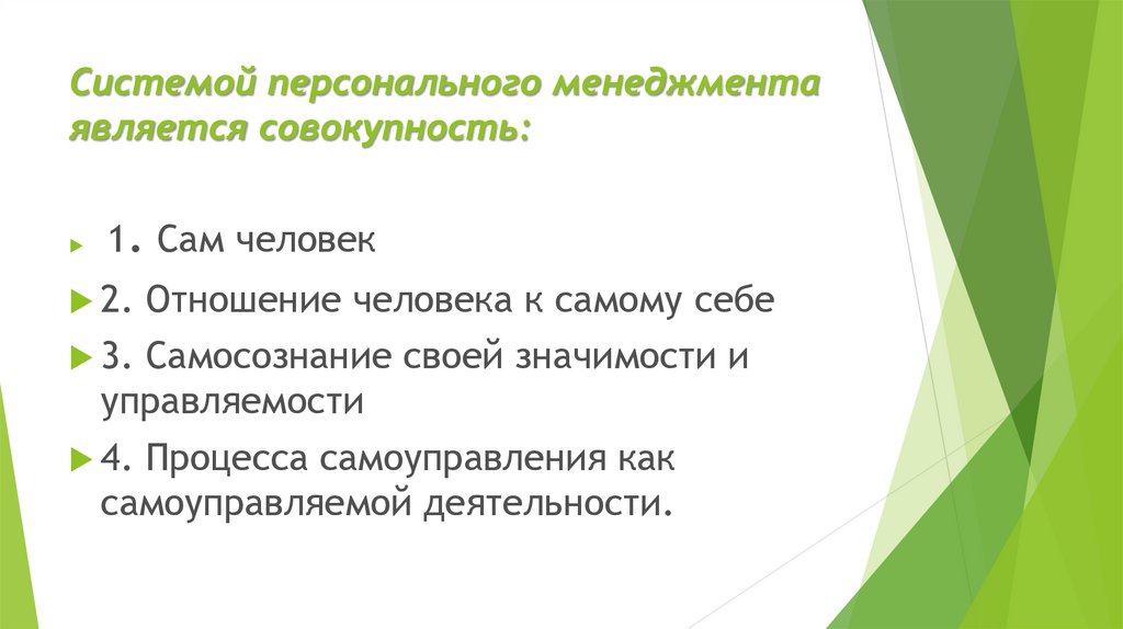 Функции персонального менеджмента. Персональный менеджмент. Система персонального менеджмента. Законы персонального менеджмента.