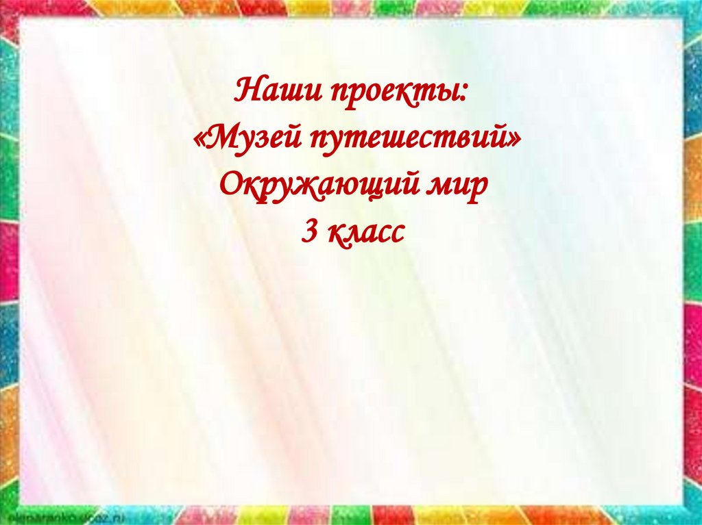 Проект музей путешествий 3 класс окружающий рабочая тетрадь