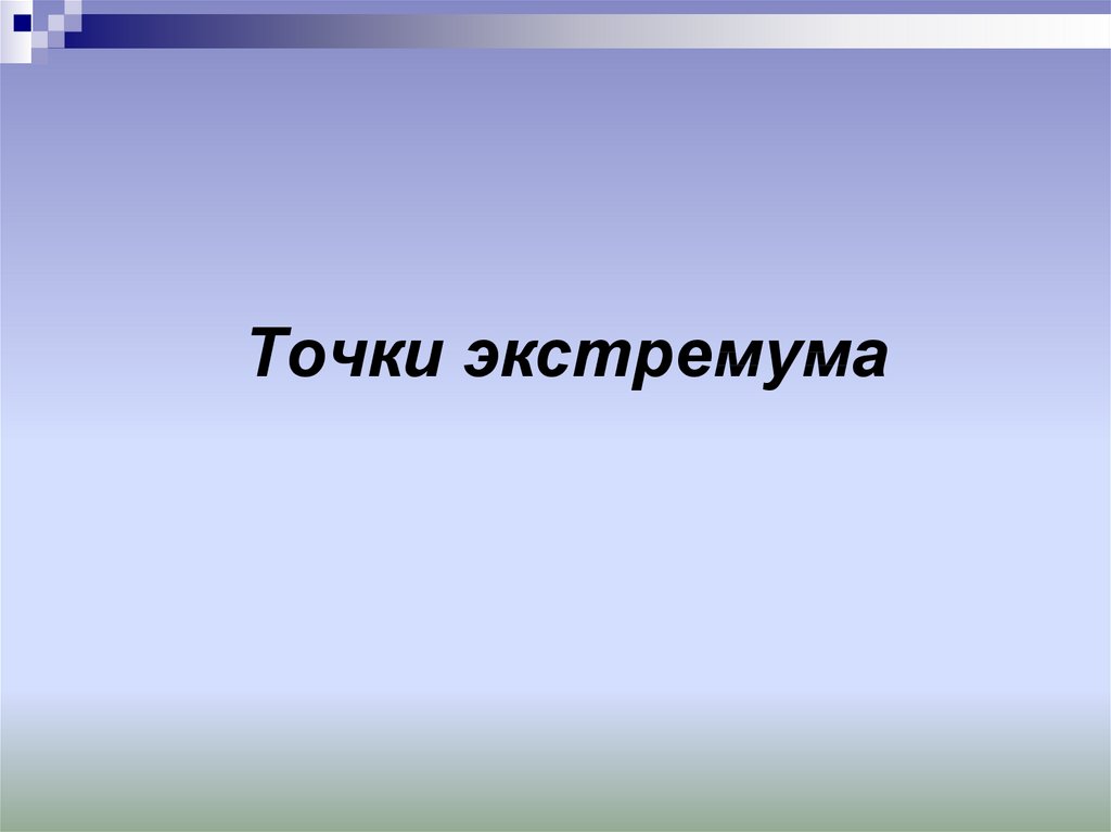 Найдите промежутки монотонности функции и точки экстремума y x3 6x2 9x 8