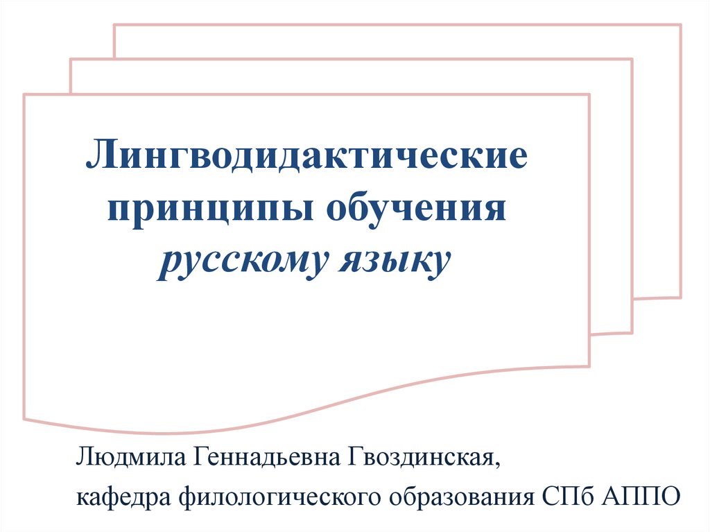 Принципы обучения языку. Принципы обучения русскому языку. Лингводидактические принципы обучения. Реализация принципов обучения русский язык. Лингводидактическая модель языка.