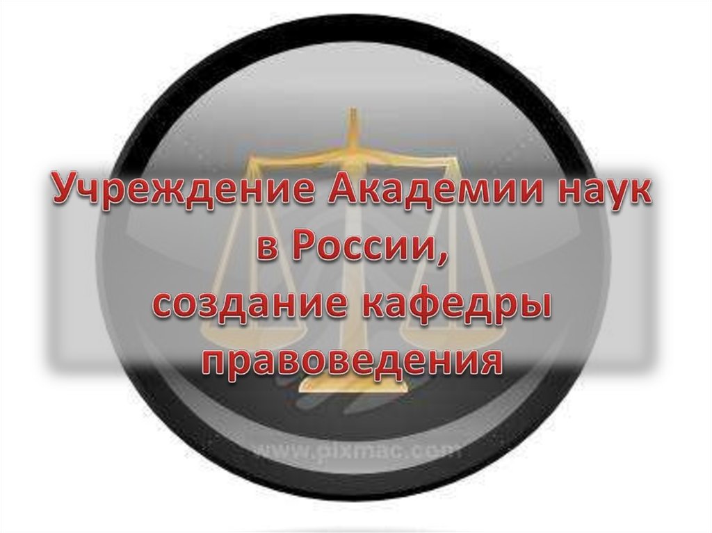 История юриспруденции - презентация онлайн