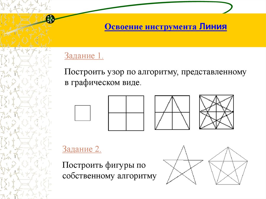 Построение фигур в графическом редакторе 6 класс. Задание Построй орнамент. Алгоритм орнамента. Фигуры строительство. Робота алгоритмы орнамента 3.