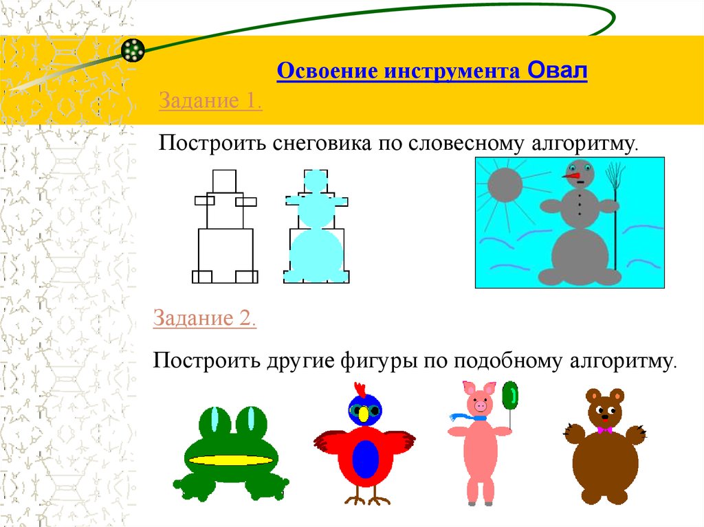 Построй другой. Технология задания. Алгоритм работы на технологии 2 класс технология. Алгоритмика графический редактор 4 класс задание. Построение фигуры из других фигур на интерактивной доске.