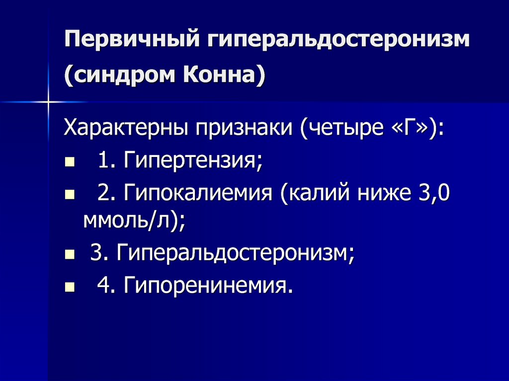 Первичный гиперальдостеронизм презентация