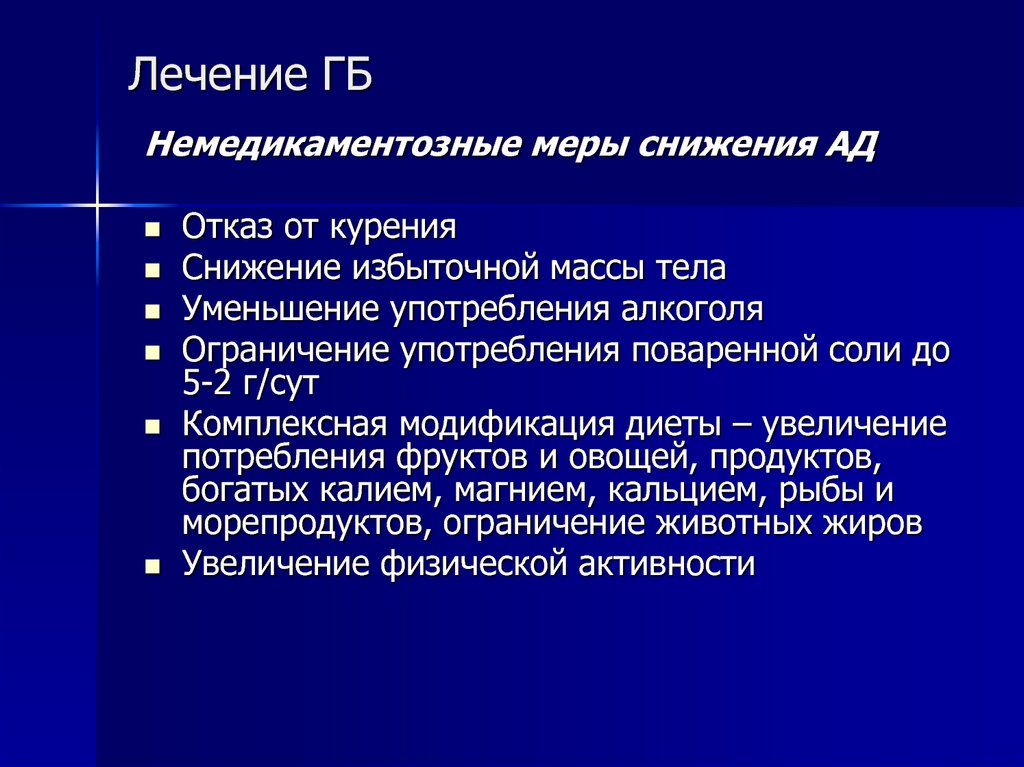 Лечение г б. Лечение ГБ. Немедикаментозное лечение ГБ. Меры по снижению отказов в аптеке. Лечение ГБ 3 шага.