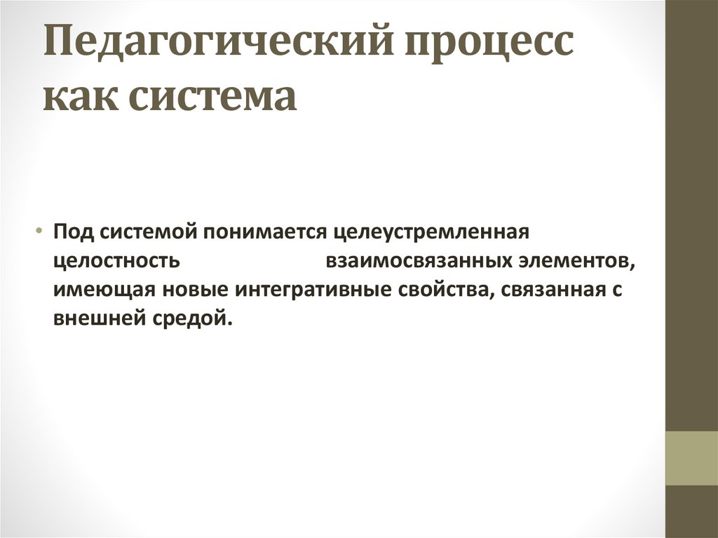 Суть образовательного процесса. Педагогический процесс как система. Педагогический процесс представляет собой. Что представляет собой педагогический процесс как система. Что понимается под целостностью педагогического процесса?.