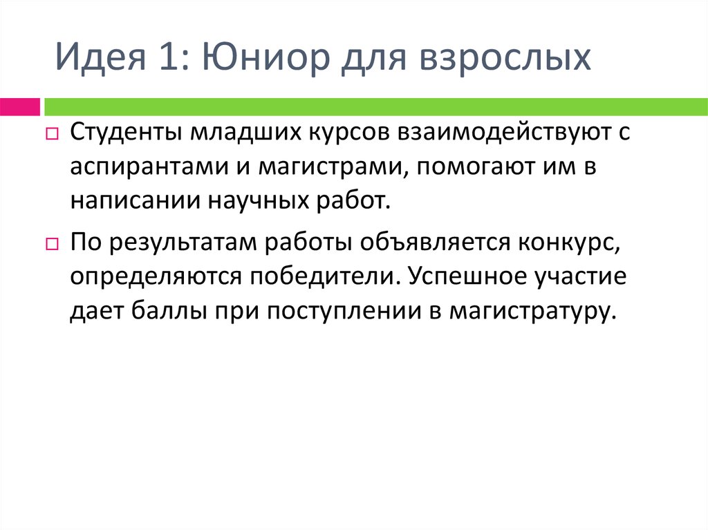 Идея 1: Юниор для взрослых