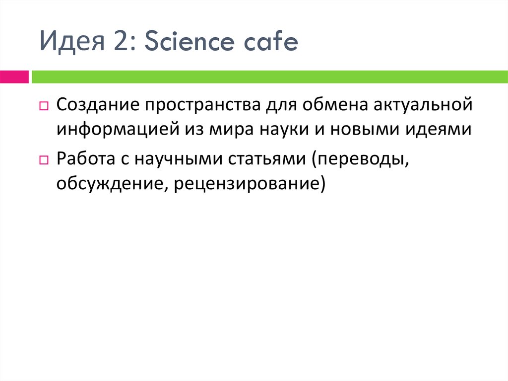 Идея 2: Science cafe
