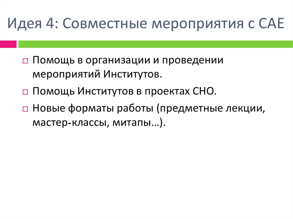 Идея 4: Совместные мероприятия с САЕ