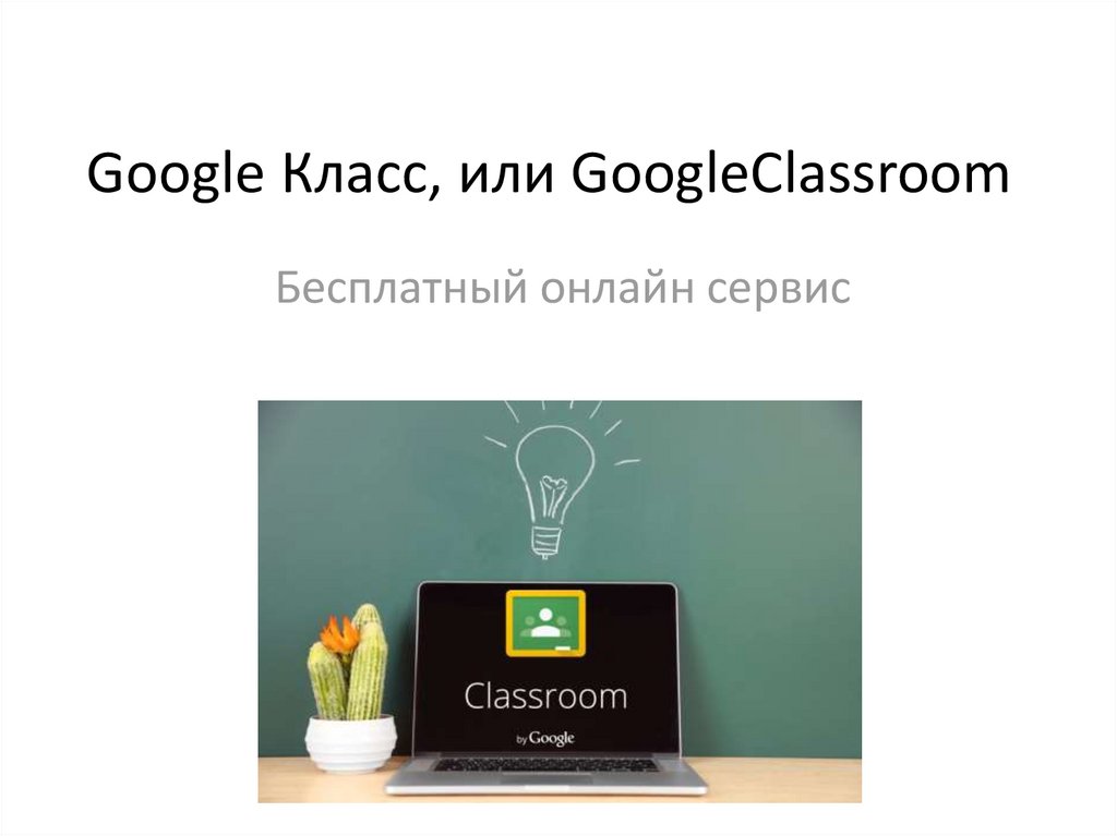 Google Класс, или GoogleClassroom