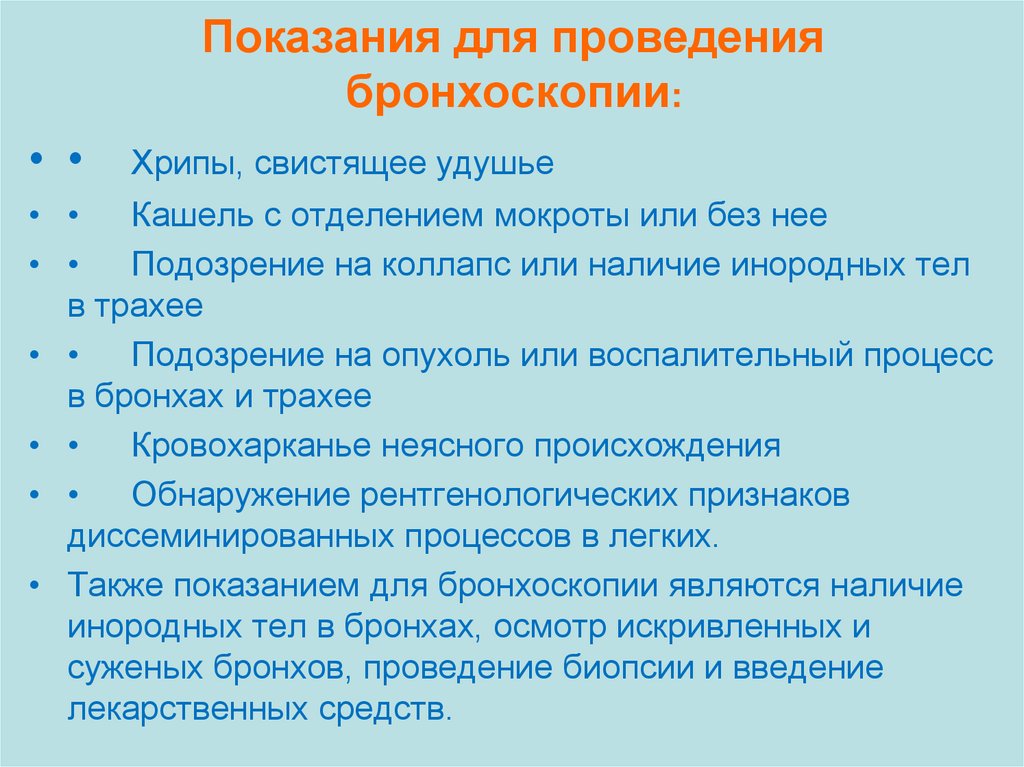 Показания для проведения. Бронхоскопия показания к проведению. Бронхоскопия показания. Показания к проведению. Бронхоскопия показания и противопоказания.