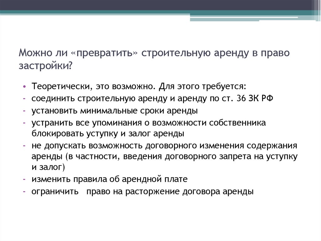 Право застройки. Презентация право застройки. Признаки права застройки. Правила аренды.