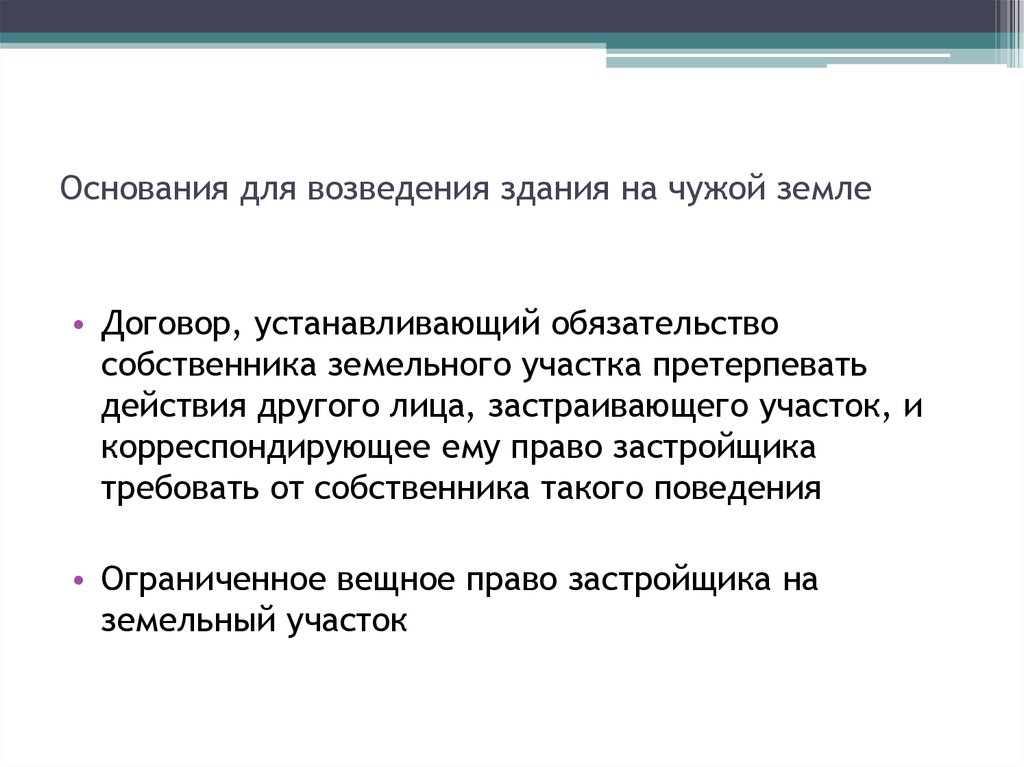 Статья здание. Право застройки чужого земельного участка субъекты. Основания для приватизации. Право возведения строения на чужом участке – это:. Право застройки действия.