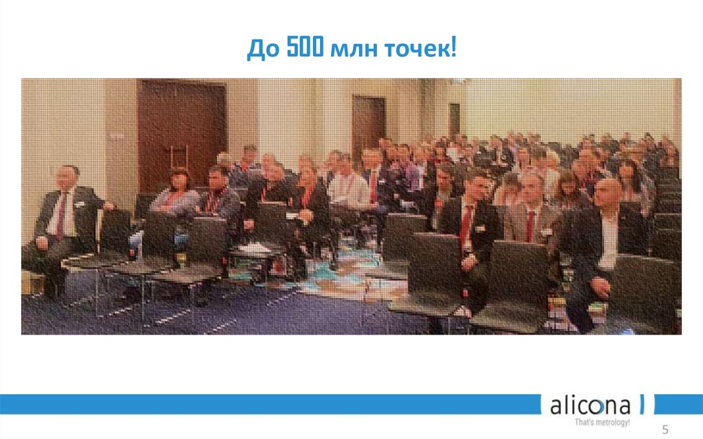 До 500 млн точек!