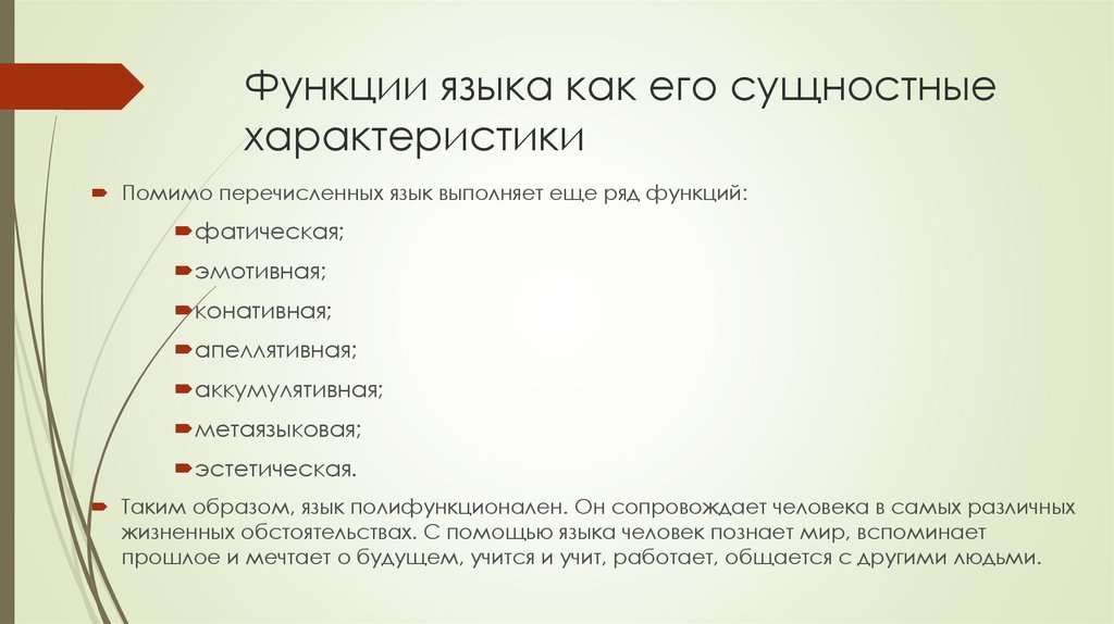 Общественные функции языков. Функции языка. Общественные функции языка.