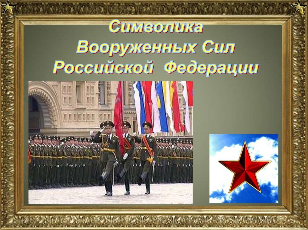 Обж воинские символы и традиции вооруженных сил. Символы Вооруженных сил Российской Федерации. Символ Вооружённых сил Российской Федерации. Символы и ритуалы вс РФ. Ритуалы и символы Вооруженных сил РФ.