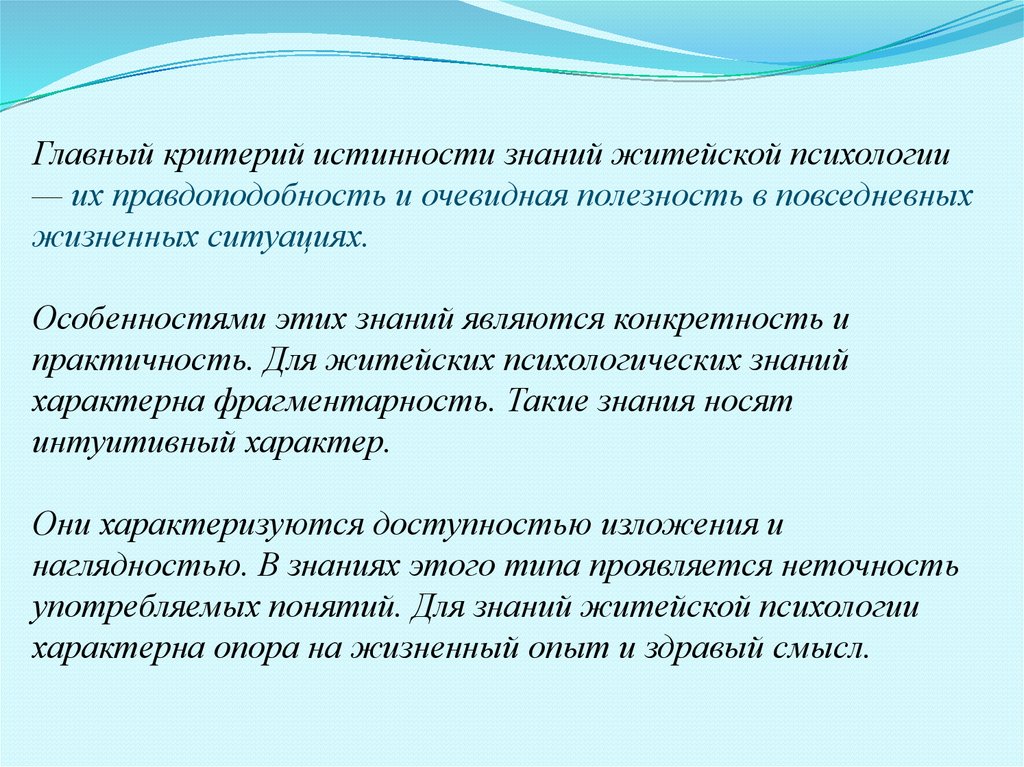 Психологические знания. Интуитивный характер знаний это. Интуитивный характер приобретения знаний в житейской психологии. Житейское познание что характерно. Гипотеза исследования на основе житейских знаний.