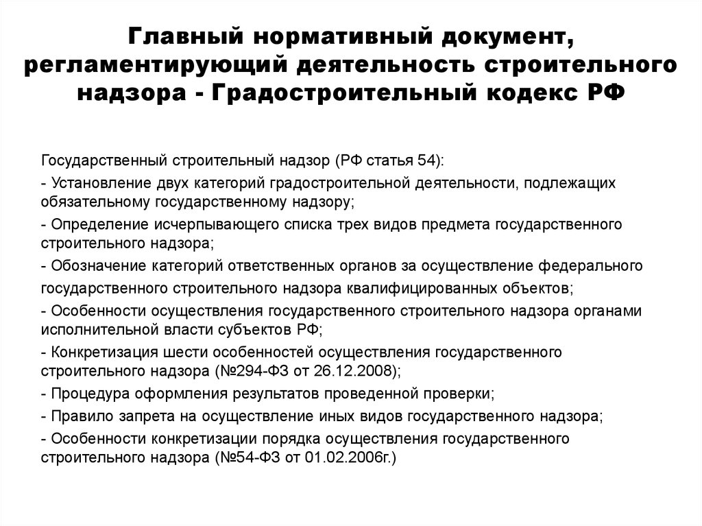 Государственное строительство. Нормативные документы регламентирующие строительство. Документы, регламентирующих градостроительную деятельность. Документы регламентирующие деятельность. Главный нормативный документ.