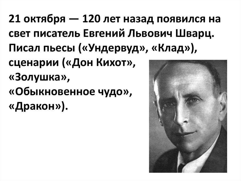 Биография шварца. 21 Октября Евгений Шварц. 125 Лет Евгения Львовича Шварца. Евгений Шварц 2022. Шварц Дата рождения.