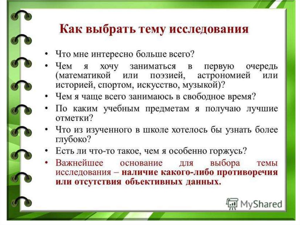 Какие исследования сделать. Что мне интересно больше всего тема исследования. Что мне интересно больше всего тема исследования ответы. Проект чем я хочу заниматься в первую очередь.